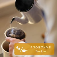くつろぎブレンドコーヒー (豆/粉、150g)