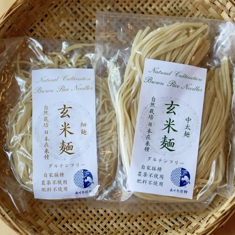 自然栽培米麺、玄米麺　朝日（日本在来種）／自家採種 ／大人１食分120g入×１袋