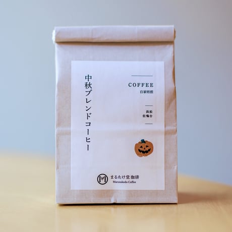 【限定コーヒー】中秋ブレンドコーヒー(豆/粉、150g)