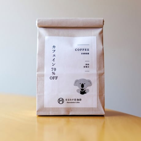 カフェインコントロールしたコーヒー（豆/粉、150g）