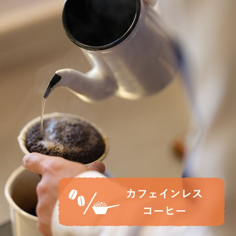 からだにやさしいカフェインレスコーヒー（豆/粉、150g)