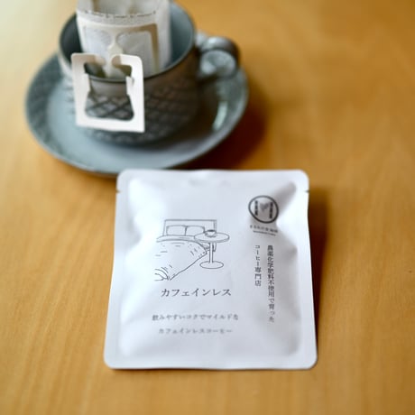 深煎りカフェインレスコーヒーコーヒードリップパックセット（8個入り）【送料込み】