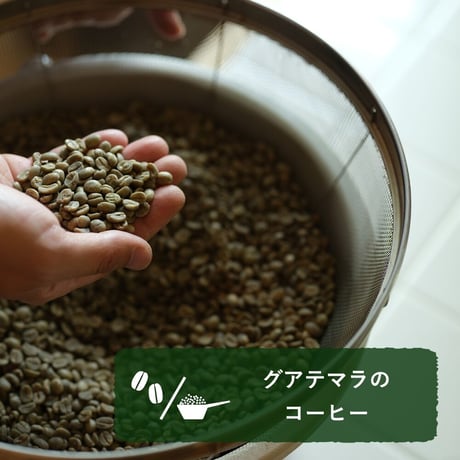 グアテマラのフェアトレードのコーヒー (豆/粉、150g)