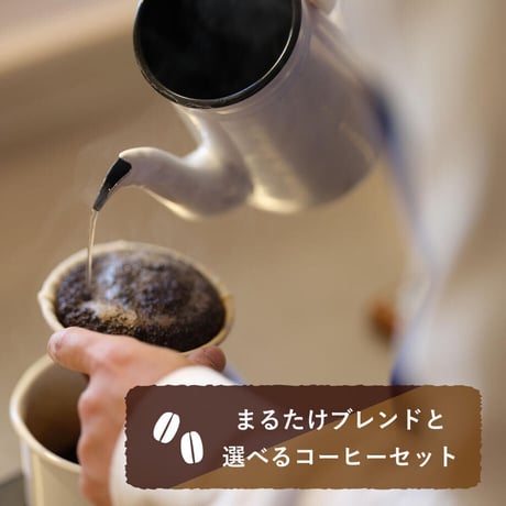 まるたけブレンドと選べるコーヒーセット (豆、150g×3種）【送料込み】