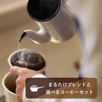 まるたけブレンドと選べるコーヒーセット (粉、150g×3種）【送料込み】