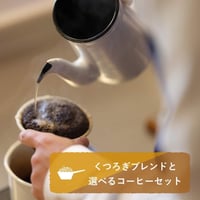 くつろぎブレンドと選べるコーヒーセット (粉、150g×3種）【送料込み】