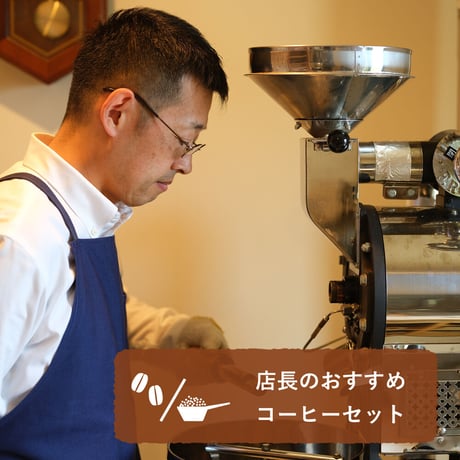 店長のおすすめコーヒー (豆/粉、150g)