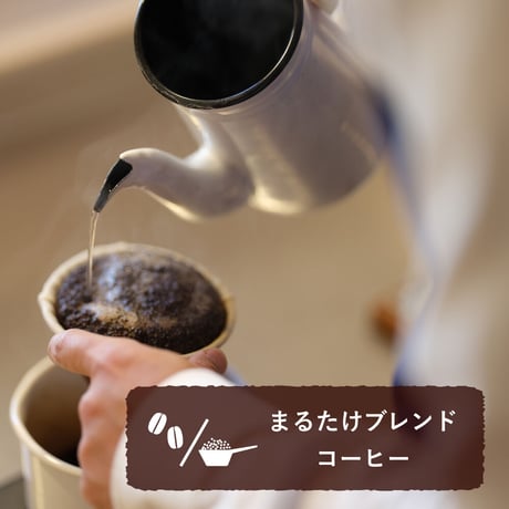 まるたけブレンドコーヒー (豆/粉、150g)