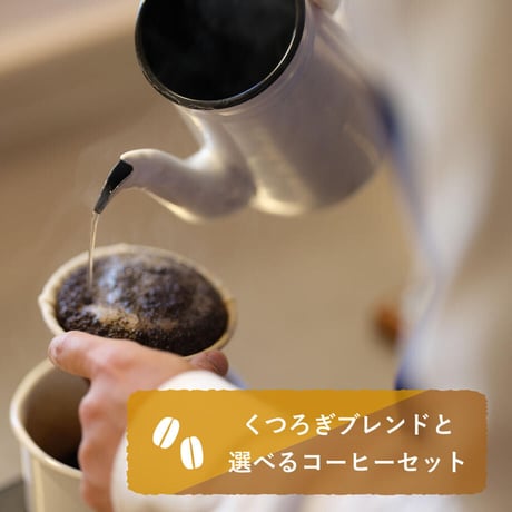 くつろぎブレンドと選べるコーヒーセット (豆、150g×3種）【送料込み】