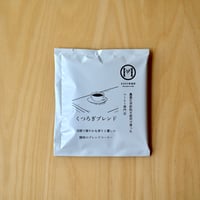 くつろぎブレンドコーヒーのードリップパックコーヒーセット（8個入り）【送料込み】