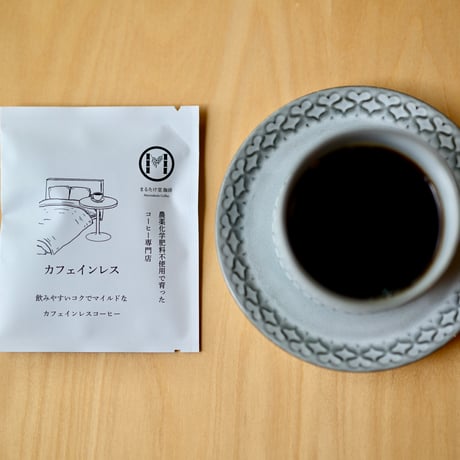 カフェインレスコーヒードリップパックセット（8個入り）【送料込み】