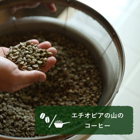 エチオピアの山のコーヒー (豆/粉、150g)