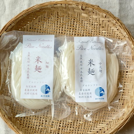 自然栽培米麺　朝日（日本在来種）／自家採種 ／大人１食分120g入×１袋