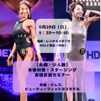 大野杏美【6/28(日)本番対策！ステージング 実践反復セミナー(札幌・少人数)】