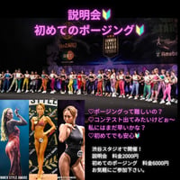 山内やよい【説明会&初めてのポージングレッスン】