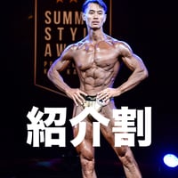 鶴巻 孝浩【パーソナル・紹介割】