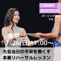 りな【7/26(日) 大会当日の不安を無くす本番リハーサルレッスン】