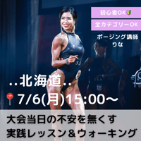 りな【7/6(月) 大会当日の不安を無くす 実践レッスン＆ウォーキング】