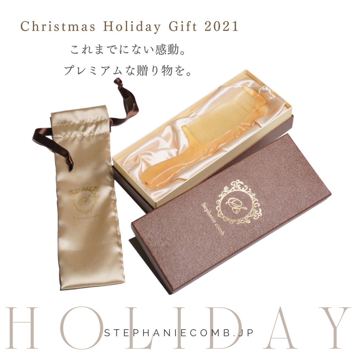 クリスマスに長く愛用される贈り物を | Stephanie comb 