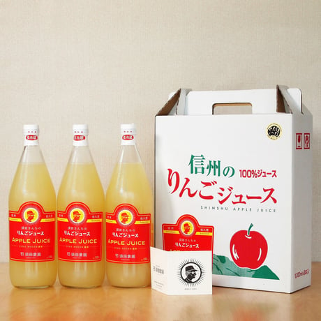 特選りんごジュース　3本セット【限定10セット】