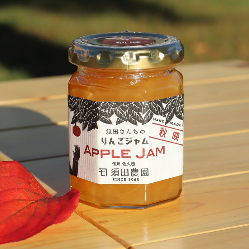 りんごジャム【秋映】 | 信州・さくほ「須田農園」