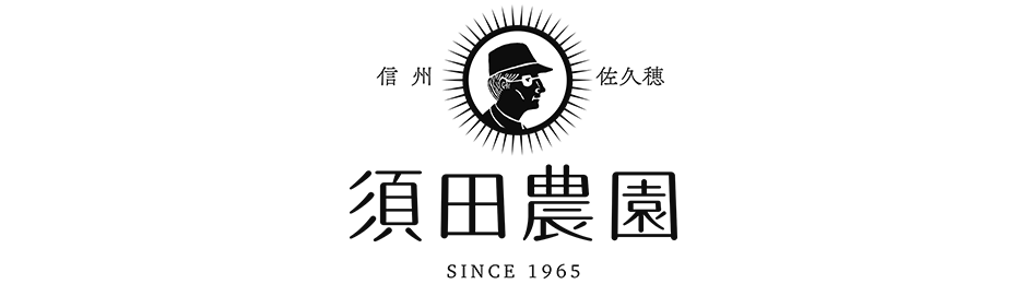 信州・さくほ「須田農園」