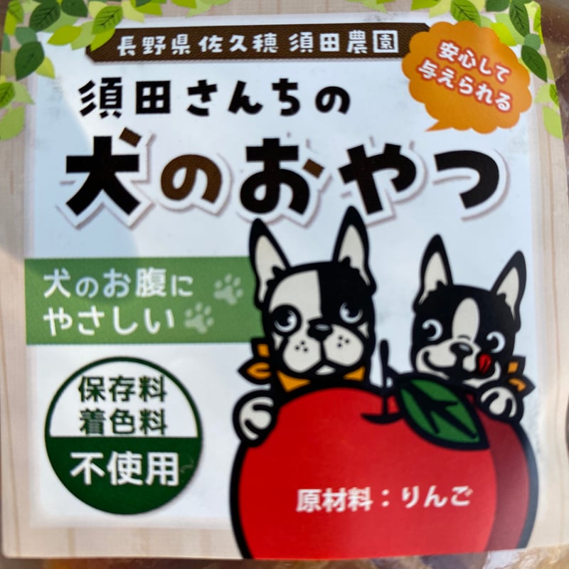 犬のおやつ5袋セット（お得用） | 信州・さくほ「須田農園」
