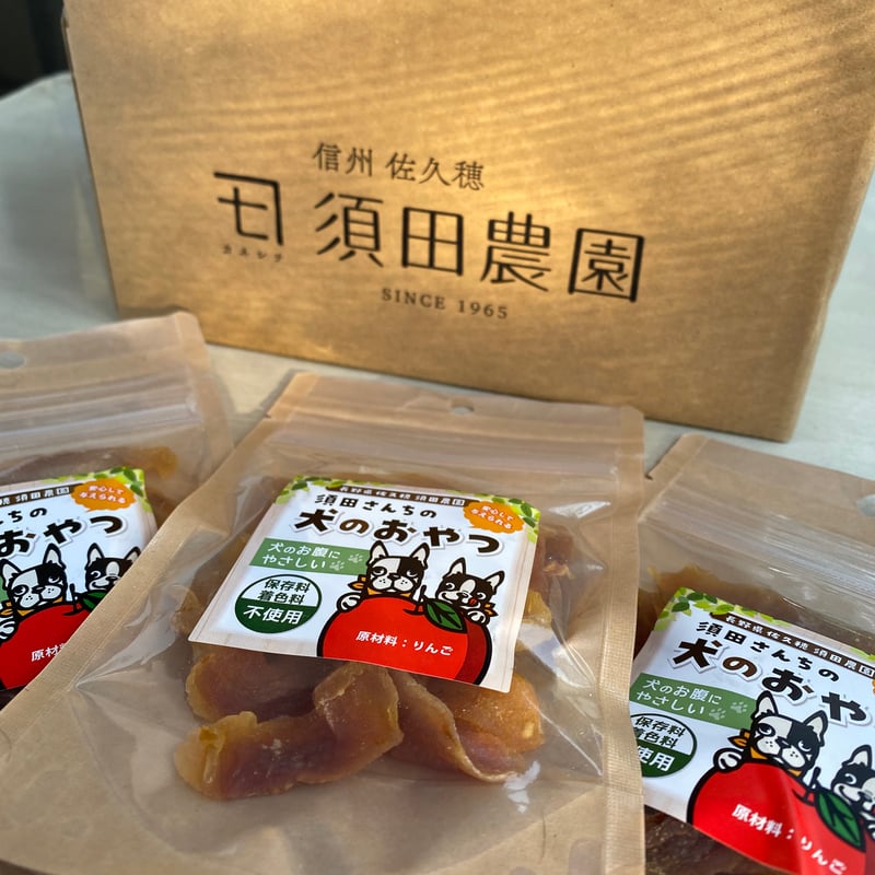 犬のおやつ5袋セット（お得用） | 信州・さくほ「須田農園」