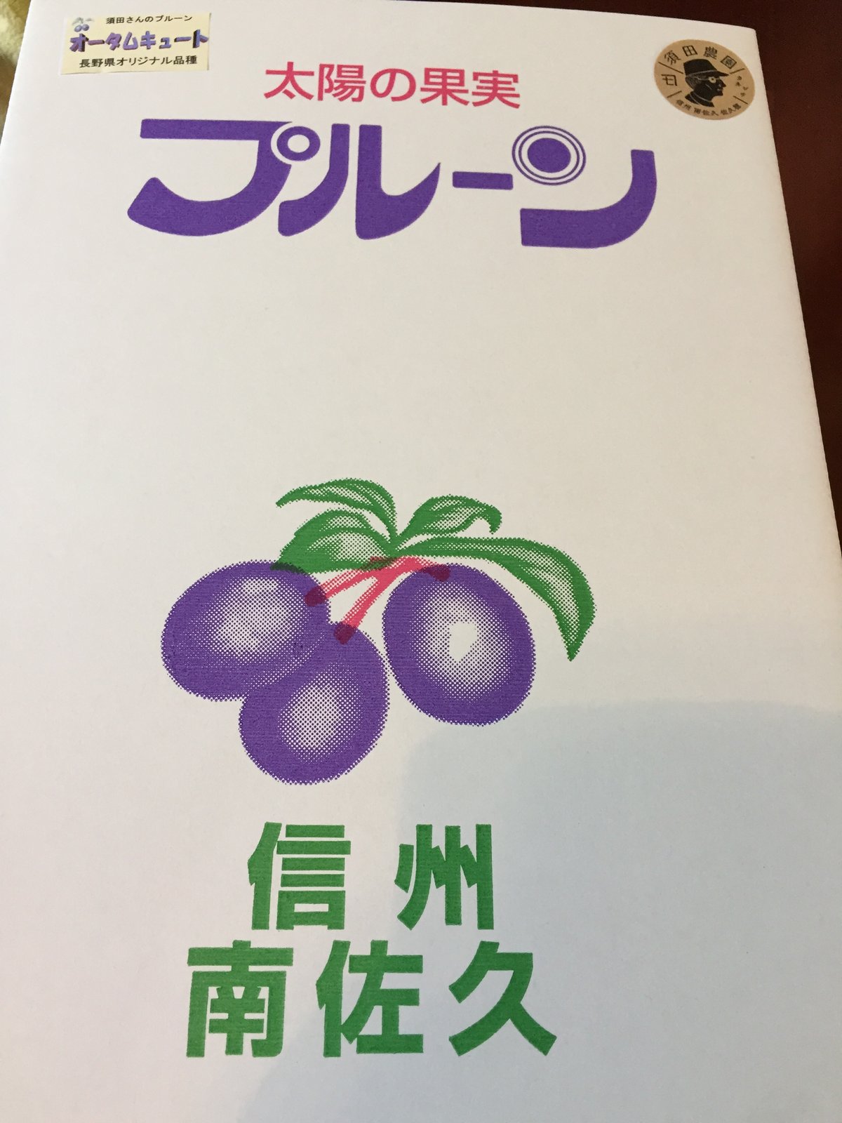 数量限定】オータムキュート（大玉プルーン）2キロ箱 | 信州・さくほ