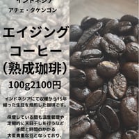 エイジングコーヒー（熟成珈琲）