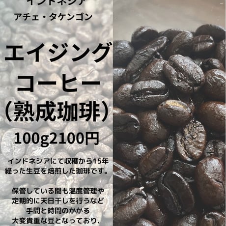 エイジングコーヒー（熟成珈琲）
