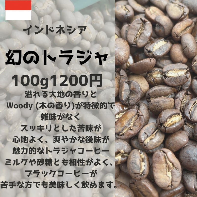 幻のトラジャ（100g） | コピティアム 珈琲店 {Kopitiam coffee shop}