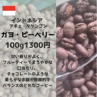 ガヨ・ピーベリー（100g）