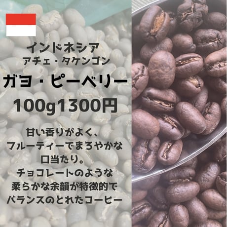 ガヨ・ピーベリー（100g）