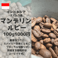 マンデリン ルビー Mandheling  ruby（100g）