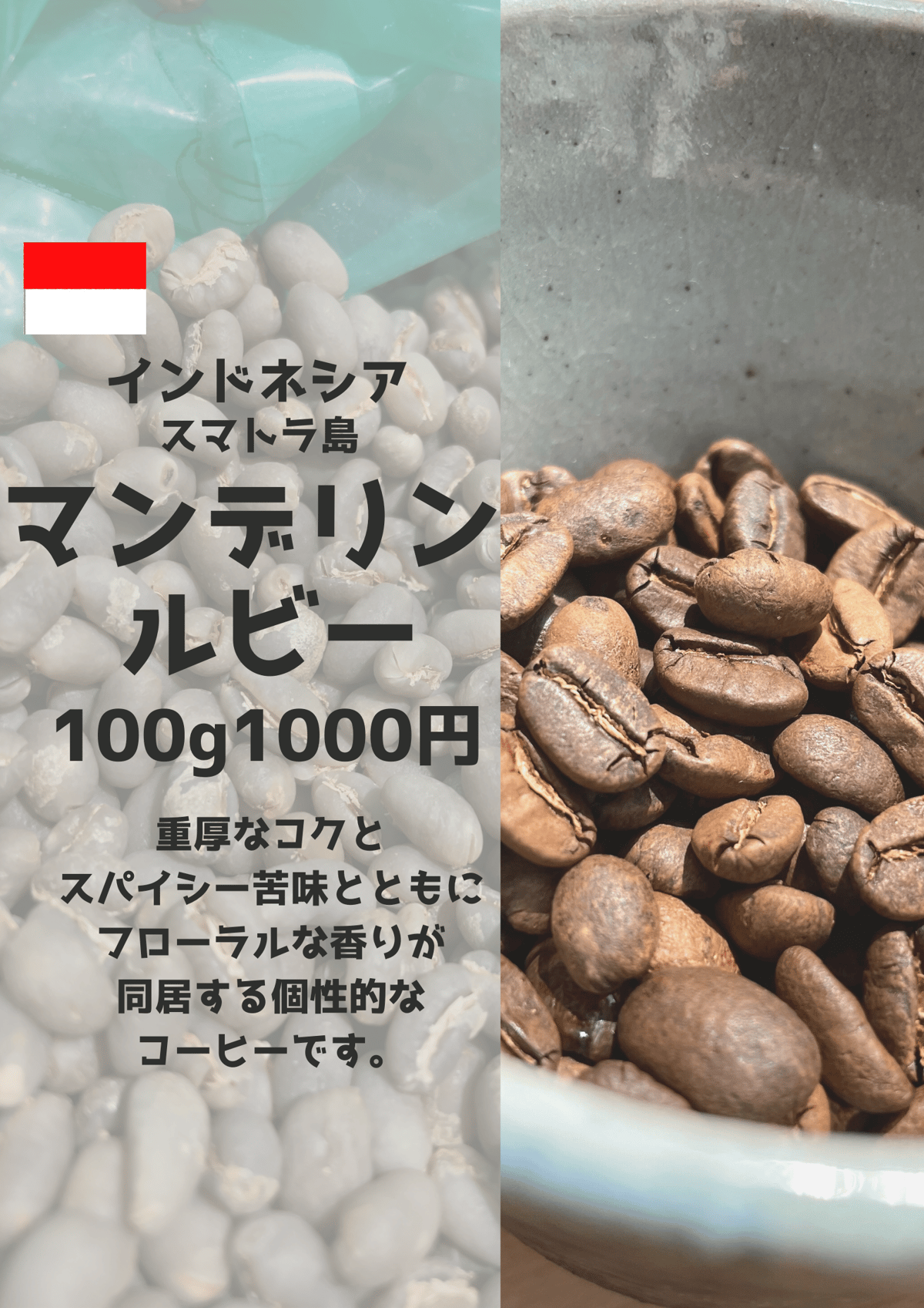 マンデリン ルビー Mandheling ruby（100g） | コピティアム 珈琲店 {