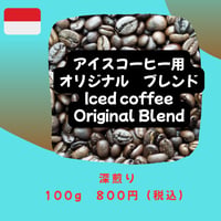 アイスコーヒー用　オリジナルブレンドコーヒー 深煎り　100g