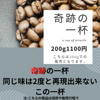 奇跡の一杯　（200g）