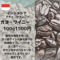ガヨ・ワイニー　（100g）