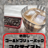 水出しコールドブリューパック　コクテイスト