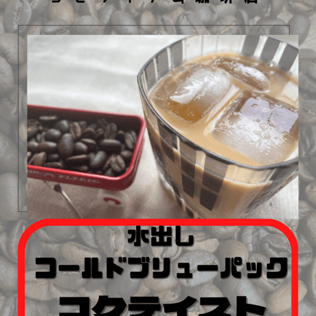 水出しコールドブリューパック　コクテイスト