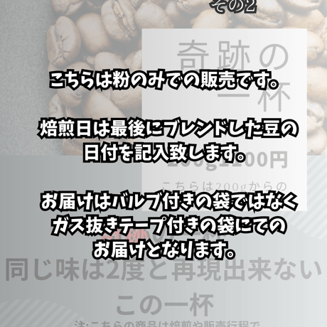 奇跡の一杯　（200g）