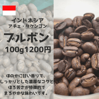 ブルボン  Bourbon（100g）