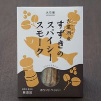 すずきのスパイシースモーク・ホワイトペッパー