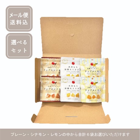 【メール便送料込】選べるセミドライ林檎6袋セット