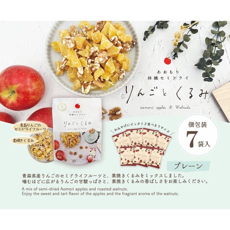 あおもり林檎セミドライ　りんごとくるみ  プレーン