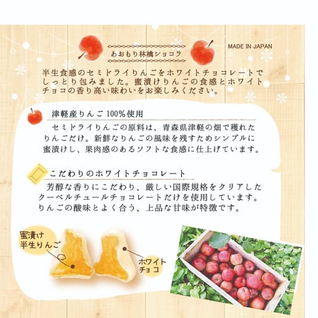〔賞味期限2026/7/20〕 あおもり林檎ショコラ　ホワイトチョコ