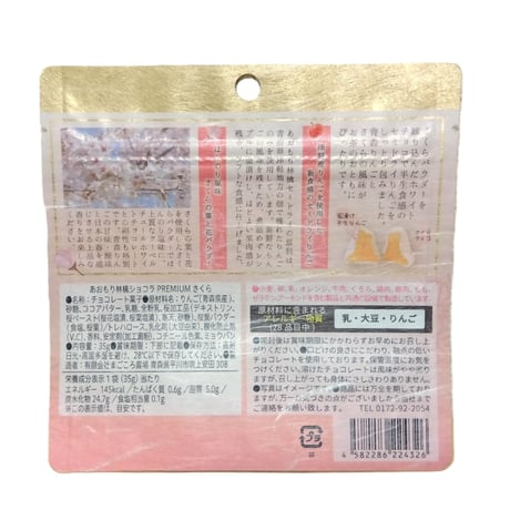 春の限定商品◆PREMIUM◆あおもり林檎ショコラ　さくら