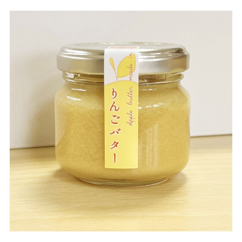 岩木地区限定栽培りんごバター | まごころ農場