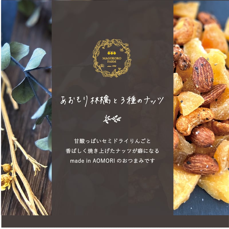 りんごで作ったお酒のおつまみ ～あおもり林檎と3種のナッツ